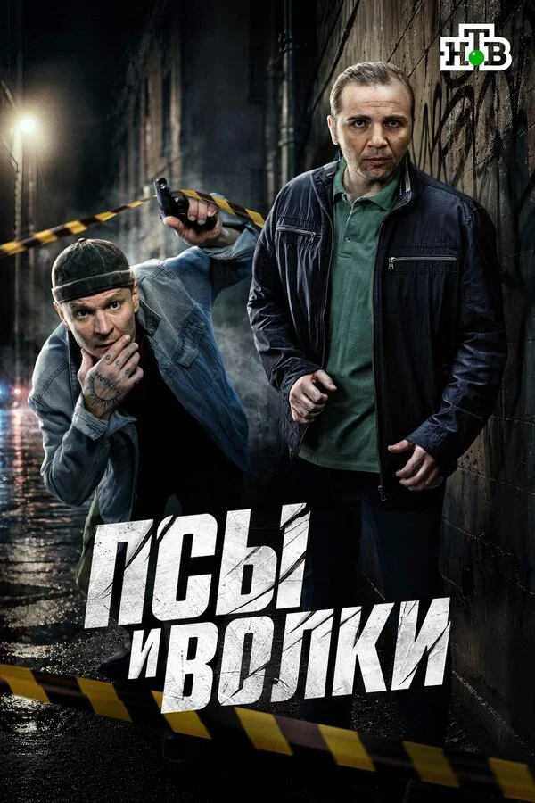 Смотреть Псы и волки онлайн бесплатно в HD качестве на русском языке